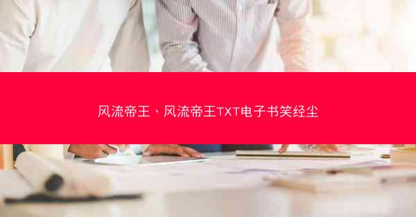 风流帝王、风流帝王TXT电子书笑经尘