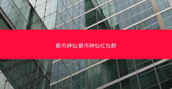 都市神仙,都市神仙红包群