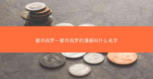 都市阎罗—都市阎罗的漫画叫什么名字