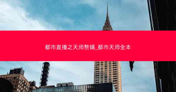 都市直播之天师赘婿_都市天师全本
