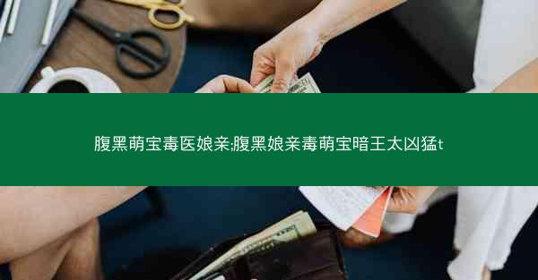 腹黑萌宝毒医娘亲;腹黑娘亲毒萌宝暗王太凶猛t