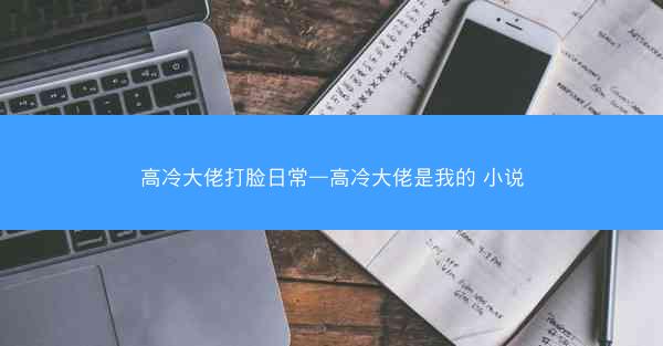 高冷大佬打脸日常—高冷大佬是我的 小说