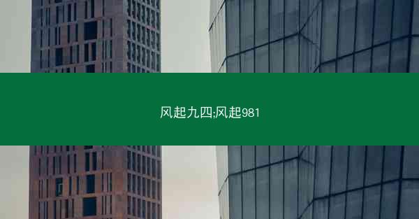 风起九四;风起981