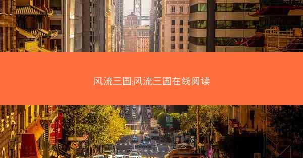 风流三国;风流三国在线阅读