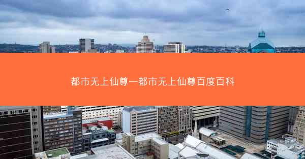 都市无上仙尊—都市无上仙尊百度百科