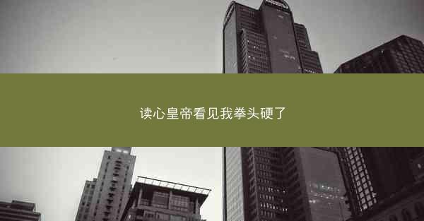 读心皇帝看见我拳头硬了