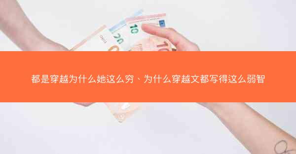 都是穿越为什么她这么穷、为什么穿越文都写得这么弱智