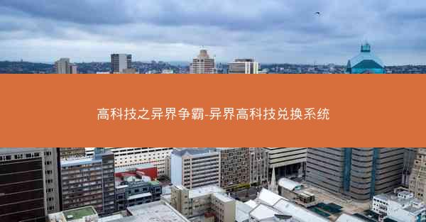 高科技之异界争霸-异界高科技兑换系统