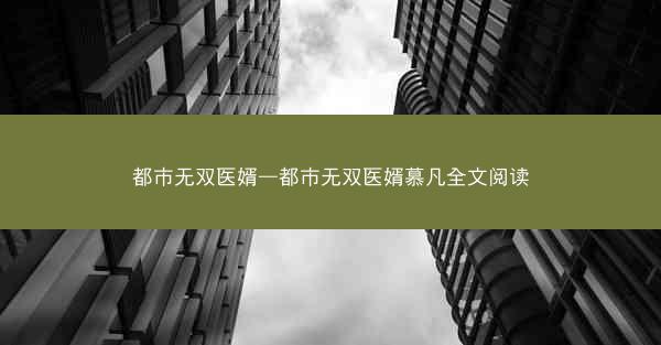 都市无双医婿—都市无双医婿慕凡全文阅读