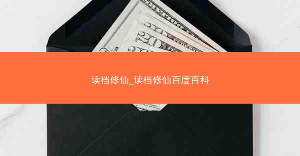 读档修仙_读档修仙百度百科