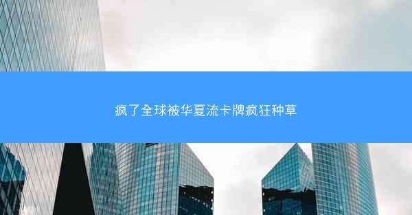 疯了全球被华夏流卡牌疯狂种草