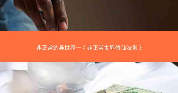 非正常的异世界—《非正常世界修仙法则》 非正常的异世界—《非正常世界修仙法则》