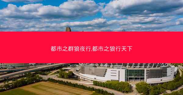 都市之群狼夜行,都市之狼行天下
