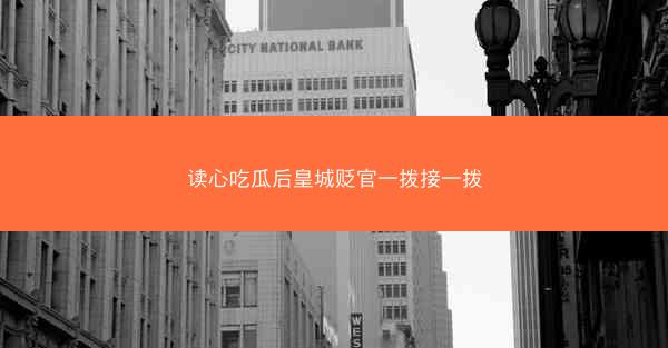 读心吃瓜后皇城贬官一拨接一拨
