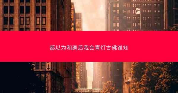 都以为和离后我会青灯古佛谁知