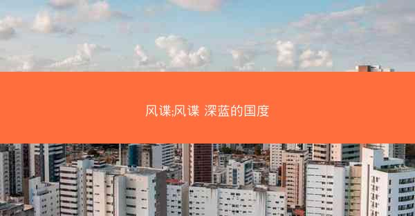 风谍;风谍 深蓝的国度
