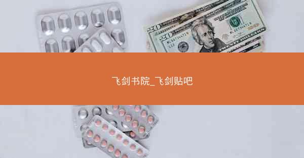 飞剑书院_飞剑贴吧