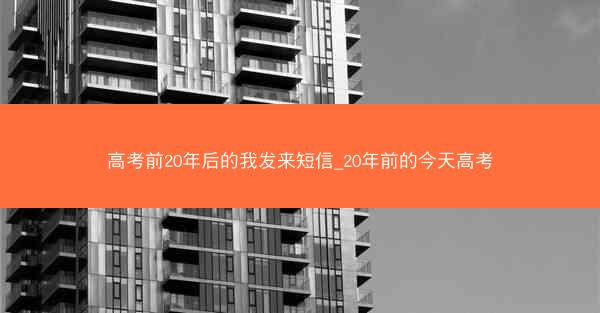 高考前20年后的我发来短信_20年前的今天高考