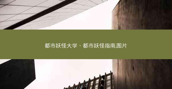 都市妖怪大学、都市妖怪指南,图片