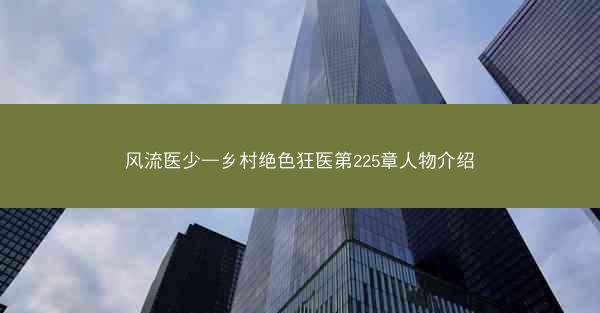 风流医少—乡村绝色狂医第225章人物介绍