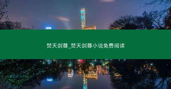 焚天剑尊_焚天剑尊小说免费阅读