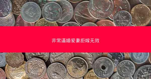 非常逼婚爱妻拒嫁无效