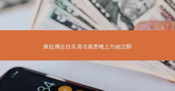 疯批傅总白天清冷高贵晚上为她沉醉