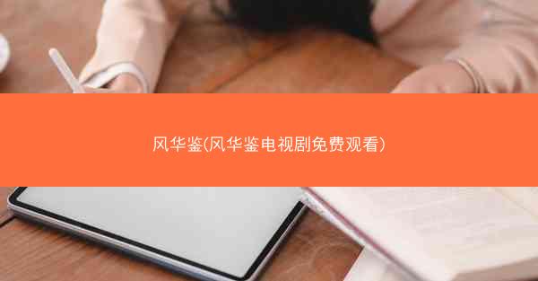 风华鉴(风华鉴电视剧免费观看)