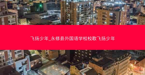 飞扬少年_永修县外国语学校校歌飞扬少年