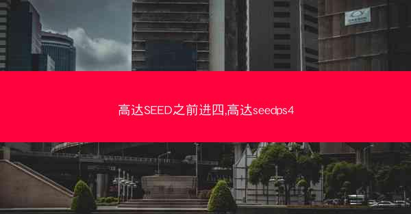 高达SEED之前进四,高达seedps4