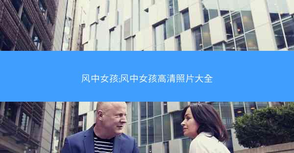 风中女孩;风中女孩高清照片大全