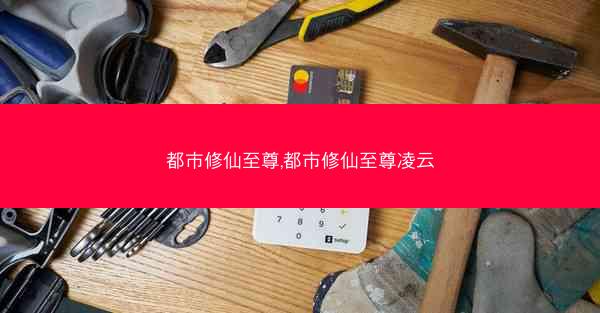 都市修仙至尊,都市修仙至尊凌云