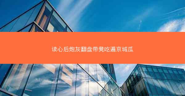 读心后炮灰翻盘带凳吃遍京城瓜
