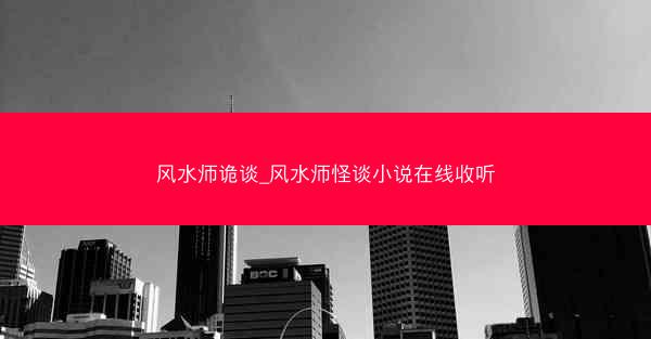 风水师诡谈_风水师怪谈小说在线收听