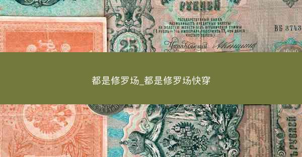 都是修罗场_都是修罗场快穿