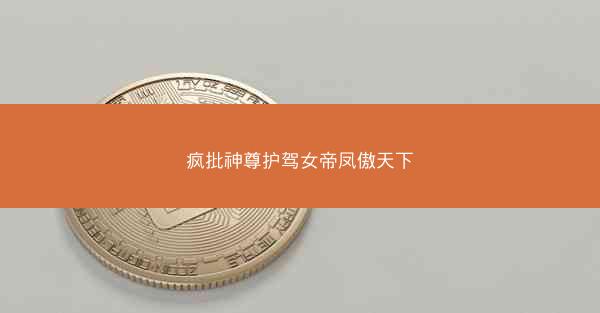 疯批神尊护驾女帝凤傲天下