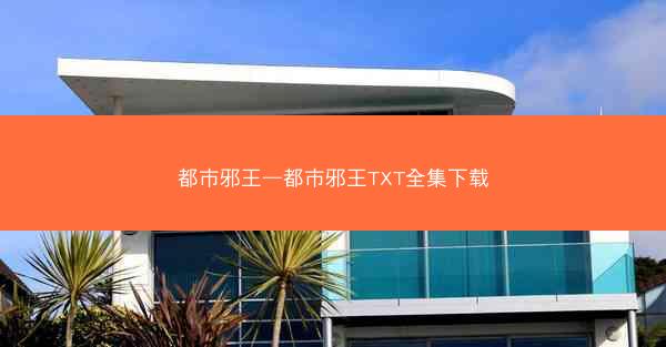 都市邪王—都市邪王TXT全集下载
