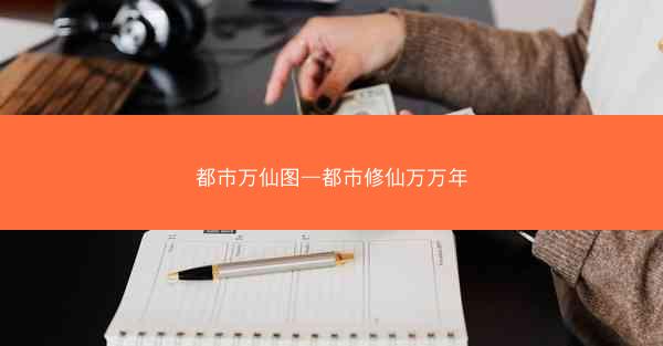 都市万仙图—都市修仙万万年
