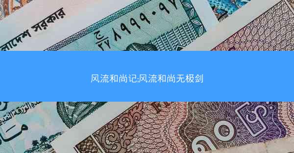 风流和尚记;风流和尚无极剑
