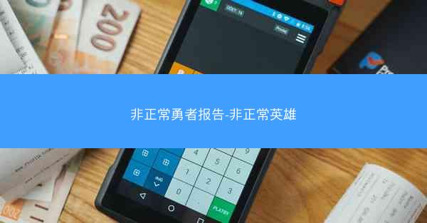 非正常勇者报告-非正常英雄