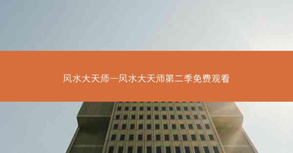 风水大天师—风水大天师第二季免费观看