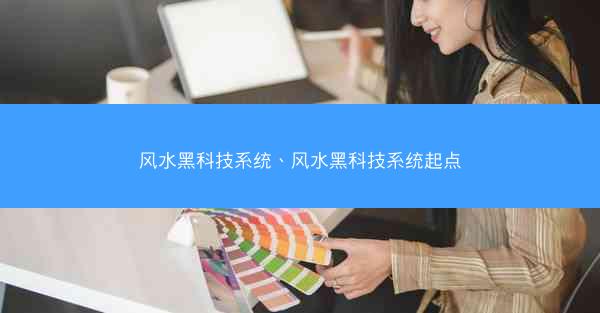风水黑科技系统、风水黑科技系统起点 风水黑科技系统、风水黑科技系统起点