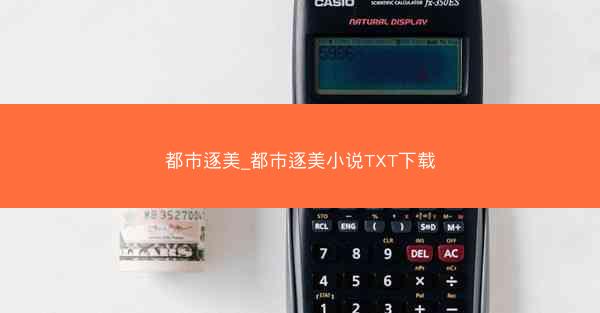 都市逐美_都市逐美小说TXT下载