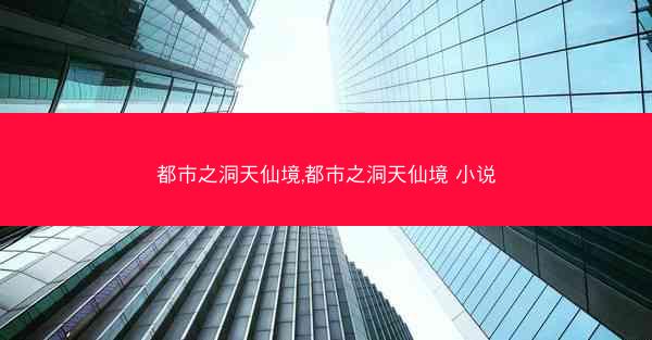 都市之洞天仙境,都市之洞天仙境 小说