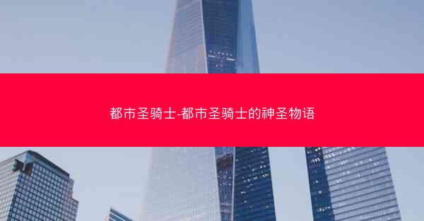 都市圣骑士-都市圣骑士的神圣物语