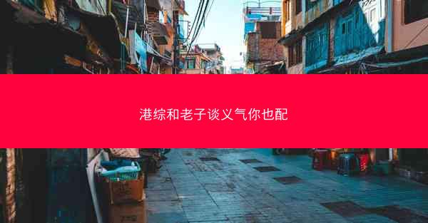 港综和老子谈义气你也配
