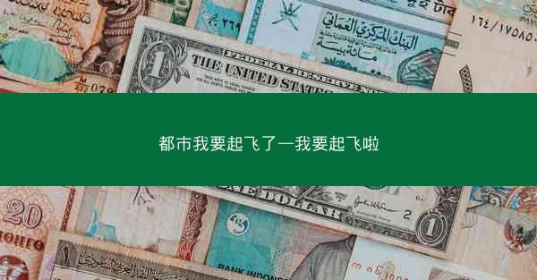 都市我要起飞了—我要起飞啦
