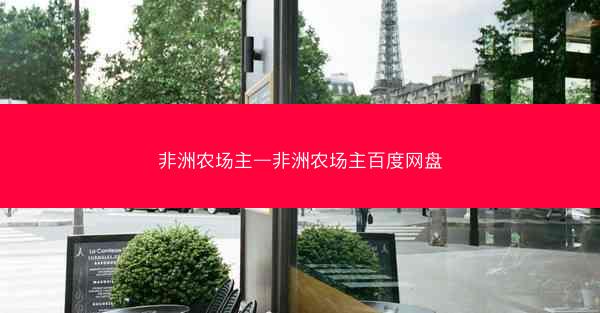 非洲农场主—非洲农场主百度网盘 非洲农场主—非洲农场主百度网盘