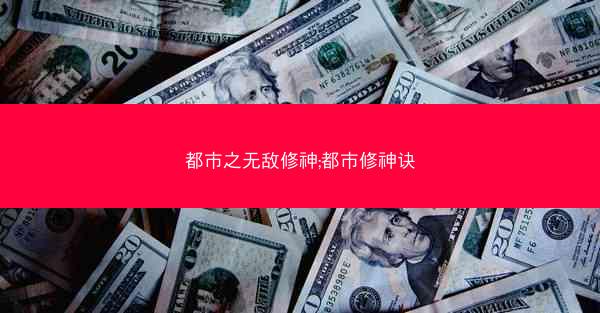 都市之无敌修神;都市修神诀