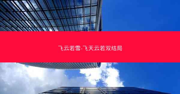 飞云若雪-飞天云若双结局